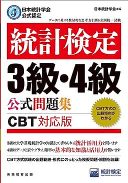 日本統計学会公式認定　統計検定３級・４級　公式問題集［CBT対応版］