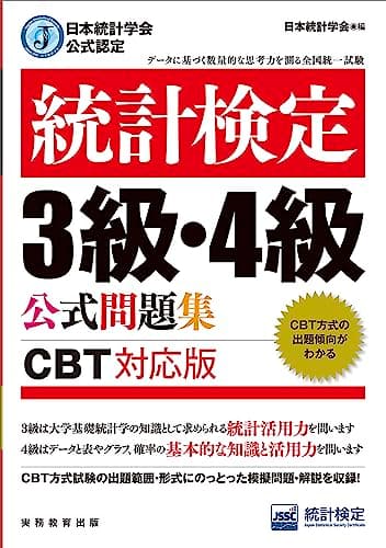 日本統計学会公式認定　統計検定３級・４級　公式問題集［CBT対応版］