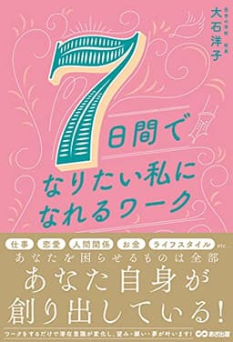 7日間でなりたい私になれるワーク