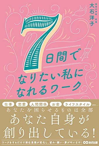 7日間でなりたい私になれるワーク
