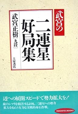 二連星好局集: 武宮の