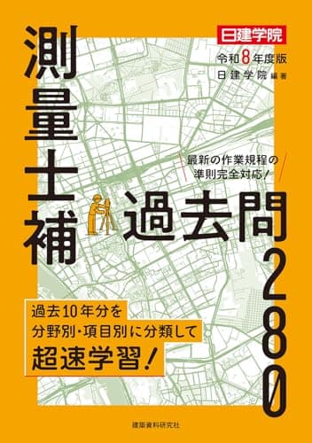 測量士補 過去問280　令和8年度版