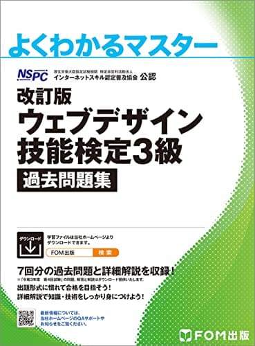 改訂版 ウェブデザイン技能検定 3級 過去問題集 (よくわかるマスター)