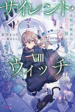 サイレント・ウィッチ VIII 沈黙の魔女の隠しごと (カドカワBOOKS)