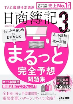 2026年度版 日商簿記3級 まるっと完全予想問題集【ネット試験用模擬試験プログラムつき/ネット試験・統一試験対応/全10回分の予想問題/簿記検定3級対策/答案用紙DLサービスつき】(TAC出版)