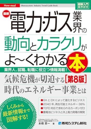 図解入門業界研究 最新電力･ガス業界の動向とカラクリがよ～くわかる本［第8版］