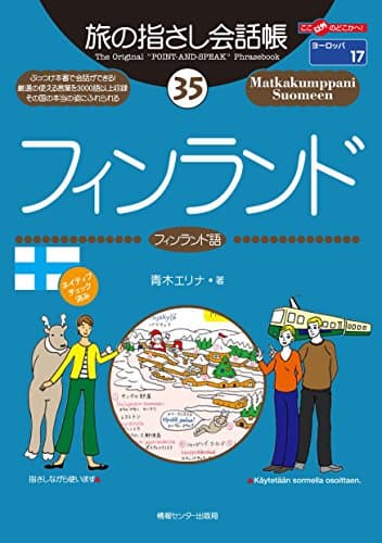 旅の指さし会話帳３５ フィンランド 旅の指さし会話帳シリーズ