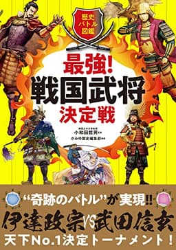 歴史バトル図鑑　最強！戦国武将決定戦