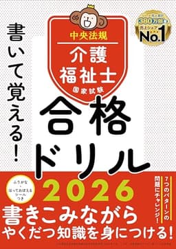書いて覚える!介護福祉士国家試験合格ドリル2026