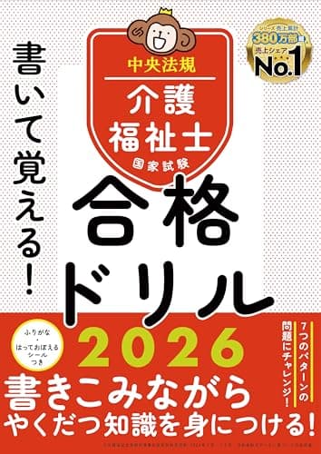 書いて覚える!介護福祉士国家試験合格ドリル2026
