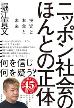 ニッポン社会のほんとの正体 投資とお金と未来