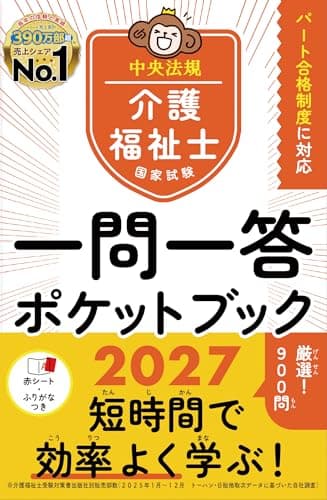 介護福祉士国家試験2027 一問一答ポケットブック