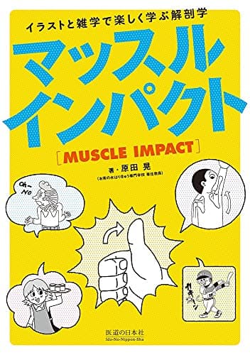 マッスルインパクト―イラストと雑学で楽しく学ぶ解剖学