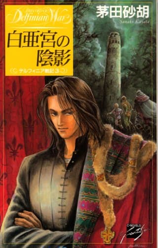 白亜宮の陰影　デルフィニア戦記3 (C★NOVELSファンタジア)