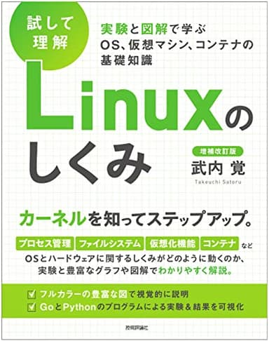 ［試して理解］Linuxのしくみ　―実験と図解で学ぶOS、仮想マシン、コンテナの基礎知識【増補改訂版】