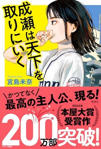 成瀬は天下を取りにいく