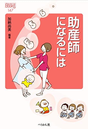 助産師になるには (なるにはBOOKS)