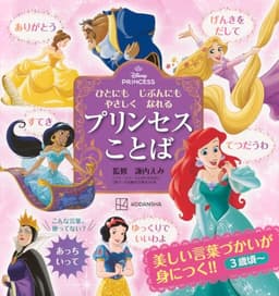 ディズニープリンセス ひとにも じぶんにも やさしく なれる プリンセスことば