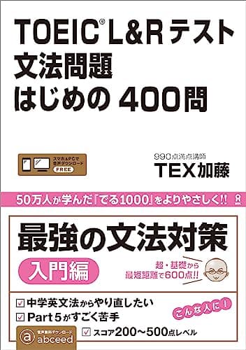 [音声DL] TOEIC L&Rテスト 文法問題はじめの400問