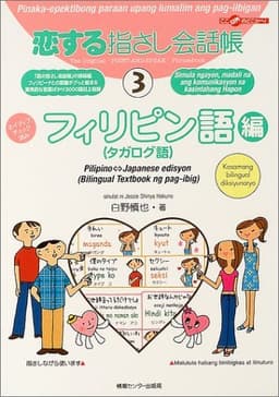 恋する指さし会話帳3 フィリピン語編(タガログ語) (恋する指さし会話帳シリーズ)