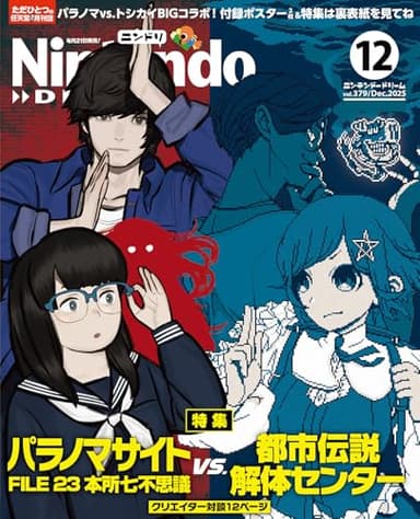 Nintendo DREAM(ニンテンドードリーム) 2025年 12月号 [雑誌]