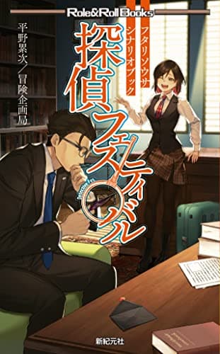 フタリソウサ シナリオブック 探偵フェスティバル (Role & Roll Books)