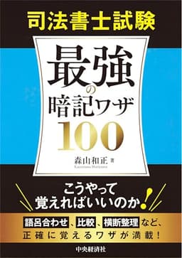 司法書士試験 最強の暗記ワザ100