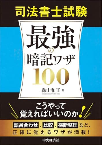 司法書士試験 最強の暗記ワザ100