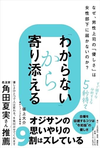 わからないから寄り添える――なぜ、男性上司の『優しさ』は女性部下に届かないのか?