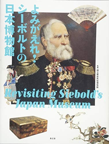 よみがえれ! シーボルトの日本博物館
