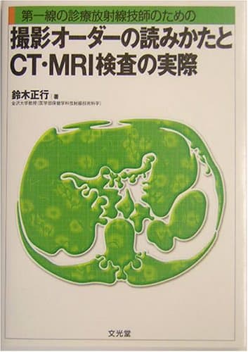 撮影オーダーの読みかたとCT・MRI検査の実際