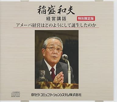 アメーバ経営はどのように誕生したのか (稲盛和夫経営講話シリーズ)