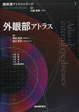 外眼部アトラス (眼疾患アトラスシリーズ 第 3巻)