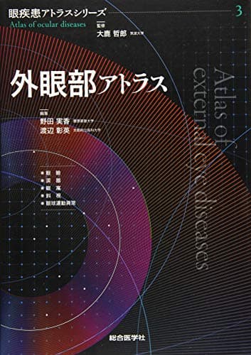 外眼部アトラス (眼疾患アトラスシリーズ 第 3巻)