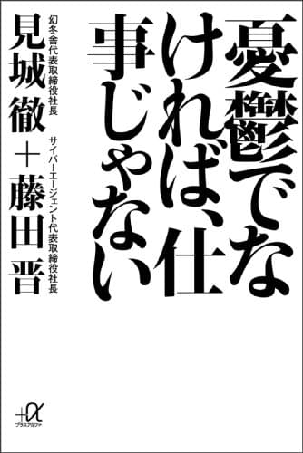 憂鬱でなければ、仕事じゃない (講談社＋α文庫)