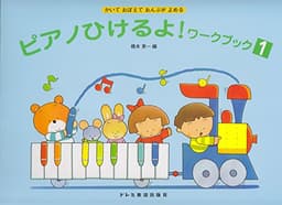 かいておぼえておんぷがよめる ピアノひけるよ!ワークブック(1)