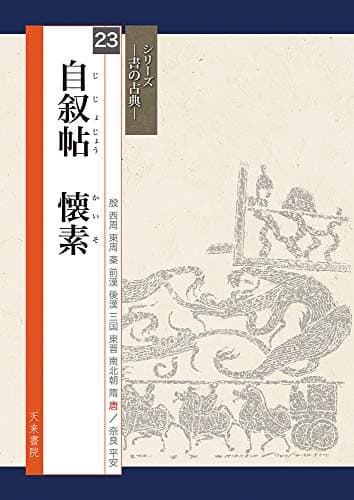 自叙帖 懐素 (シリーズ書の古典)