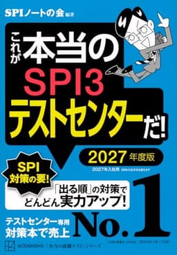 これが本当のSPI3テストセンターだ! 2027年度版 (本当の就職テスト)