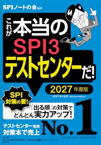 これが本当のSPI3テストセンターだ! 2027年度版 (本当の就職テスト)