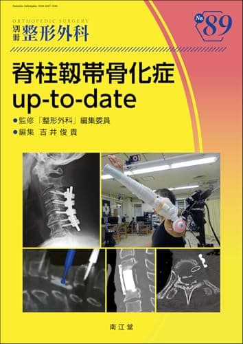 脊柱靱帯骨化症up-to-date (別冊整形外科)