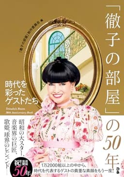 「徹子の部屋」の50年 時代を彩ったゲストたち