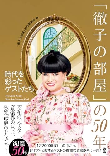 「徹子の部屋」の50年 時代を彩ったゲストたち
