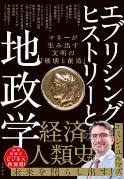 エブリシング・ヒストリーと地政学 マネーが生み出す文明の「破壊と創造」