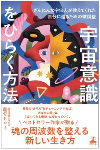 宇宙意識をひらく方法　ざんねんな宇宙人が教えてくれた自分に還るための微調整