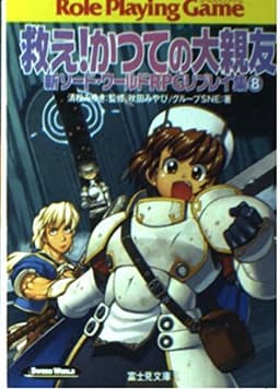 救え!かつての大親友―新ソード・ワールドRPGリプレイ集〈8〉 (富士見ドラゴンブック)