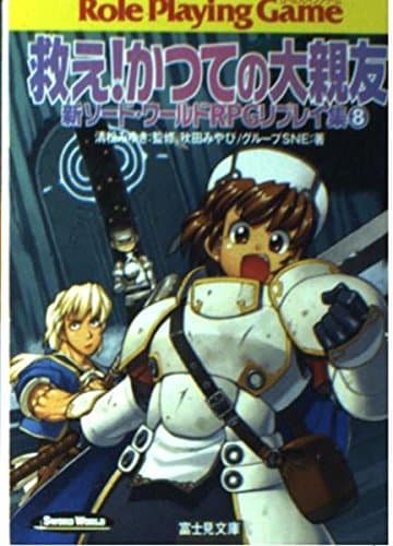 救え!かつての大親友―新ソード・ワールドRPGリプレイ集〈8〉 (富士見ドラゴンブック)