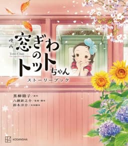映画 窓ぎわのトットちゃん ストーリーブック