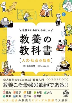 世界でいちばんやさしい　教養の教科書［人文・社会の教養］ (Re Series)