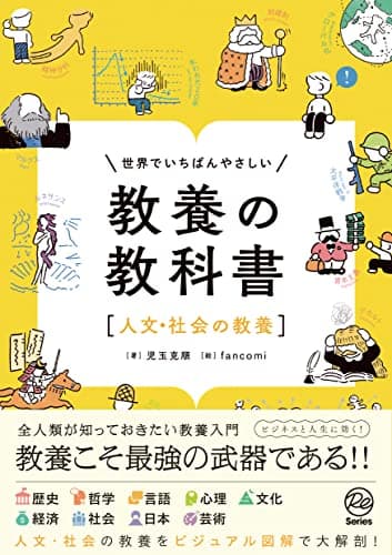世界でいちばんやさしい　教養の教科書［人文・社会の教養］ (Re Series)