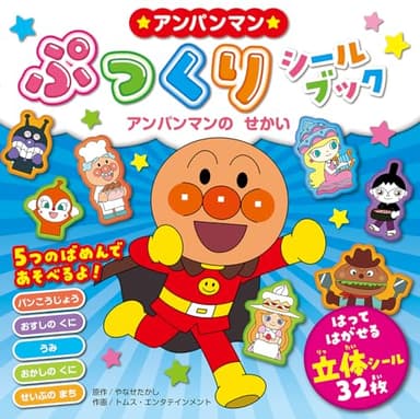 アンパンマンぷっくりシールブック アンパンマンのせかい